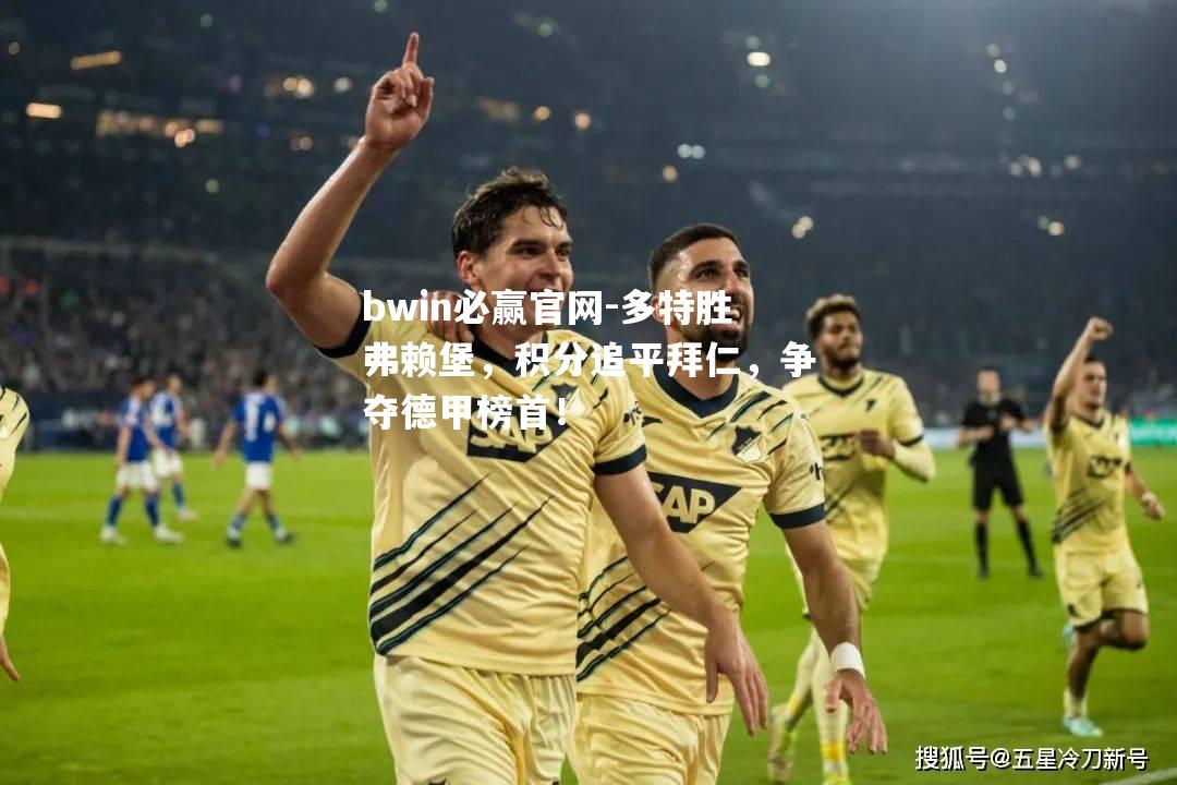 多特胜弗赖堡，积分追平拜仁，争夺德甲榜首！