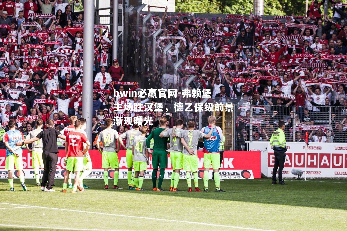 弗赖堡主场胜汉堡，德乙保级前景渐现曙光