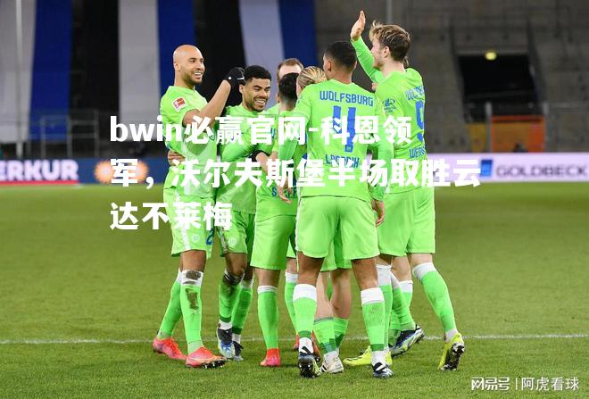 科恩领军，沃尔夫斯堡半场取胜云达不莱梅