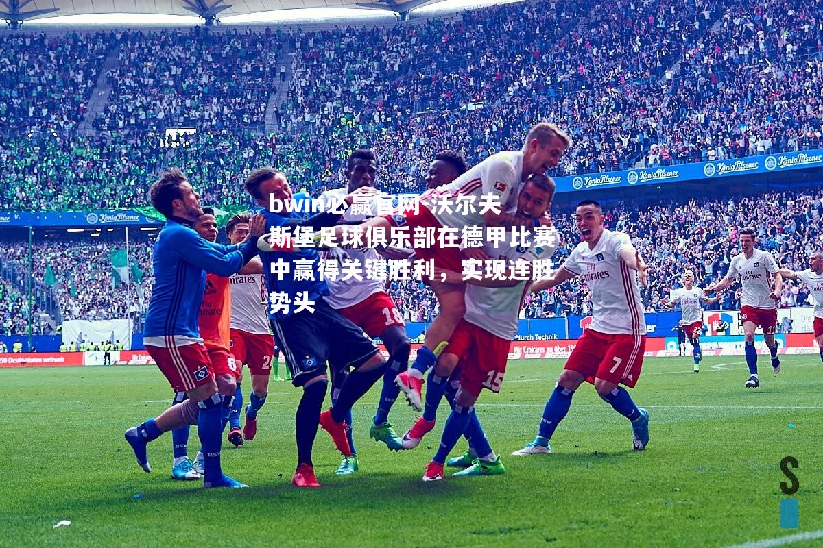 沃尔夫斯堡足球俱乐部在德甲比赛中赢得关键胜利，实现连胜势头