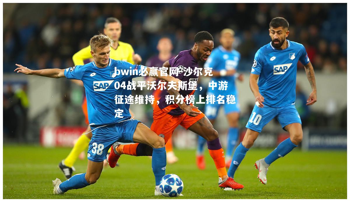 沙尔克04战平沃尔夫斯堡，中游征途维持，积分榜上排名稳定
