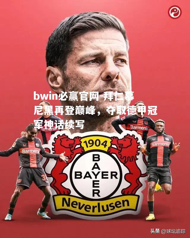 拜仁慕尼黑再登巅峰，夺取德甲冠军神话续写