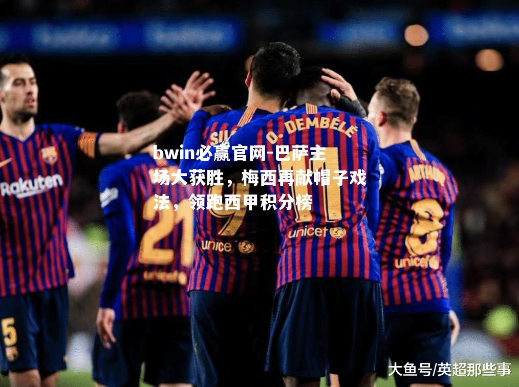 巴萨主场大获胜，梅西再献帽子戏法，领跑西甲积分榜
