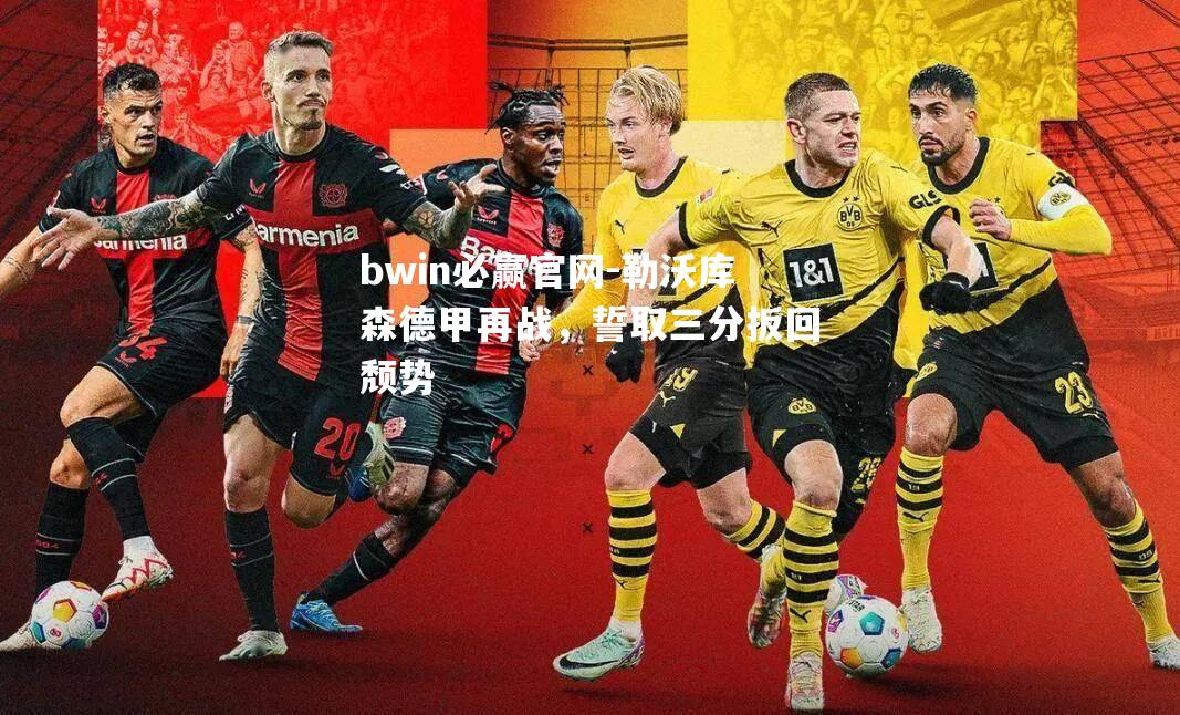 勒沃库森德甲再战，誓取三分扳回颓势