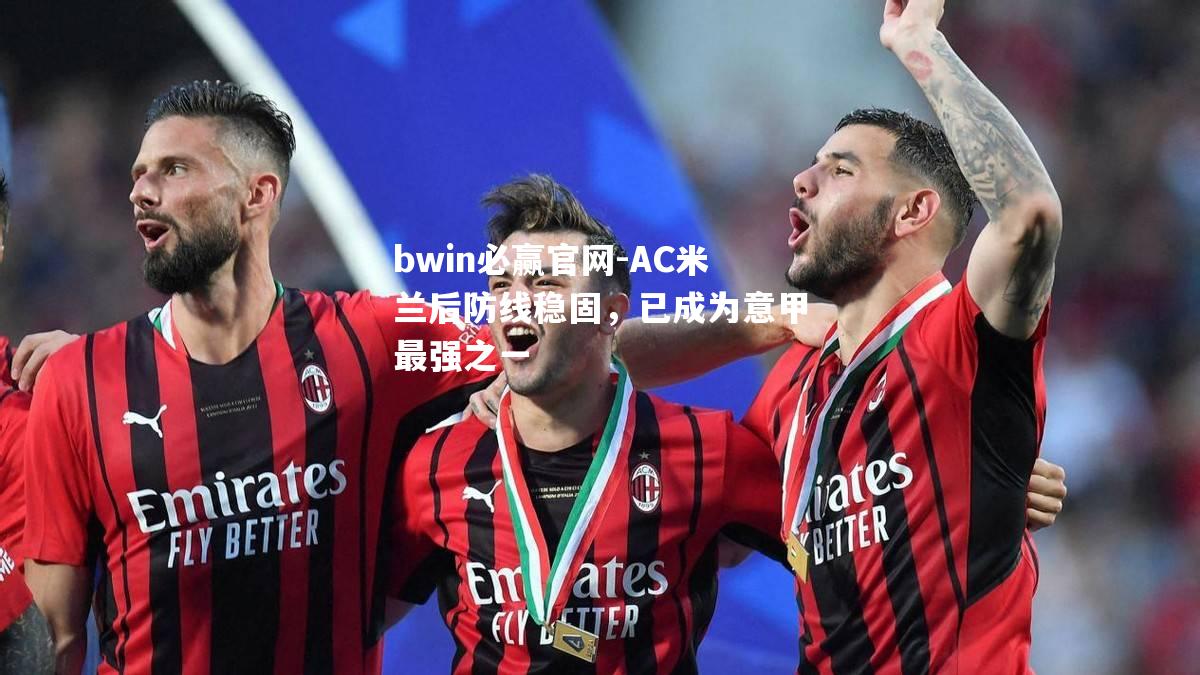 AC米兰后防线稳固，已成为意甲最强之一