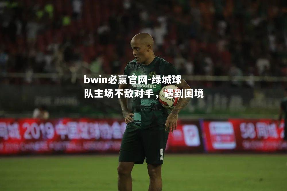 绿城球队主场不敌对手，遇到困境