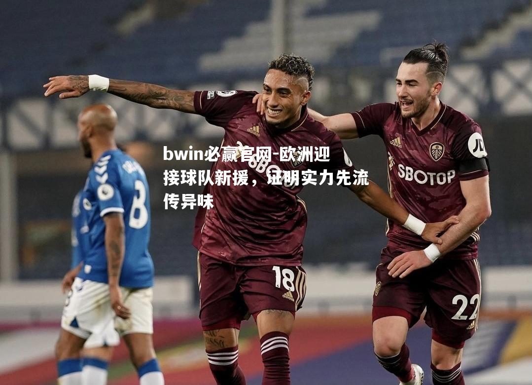 欧洲迎接球队新援，证明实力先流传异味