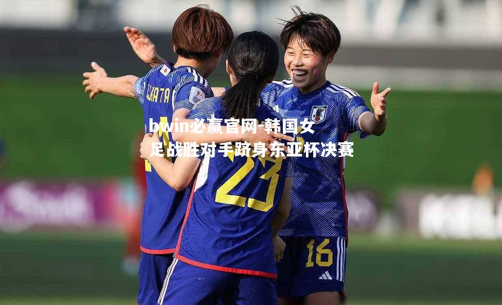 韩国女足战胜对手跻身东亚杯决赛