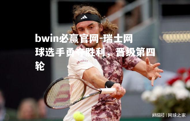 瑞士网球选手勇夺胜利，晋级第四轮