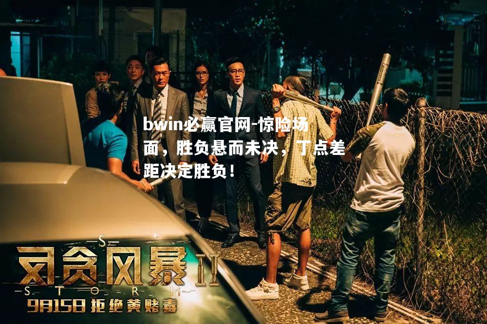 惊险场面，胜负悬而未决，丁点差距决定胜负！