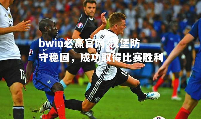 汉堡防守稳固，成功取得比赛胜利