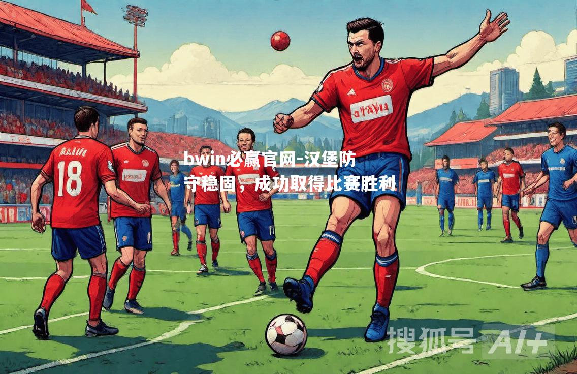 汉堡防守稳固，成功取得比赛胜利