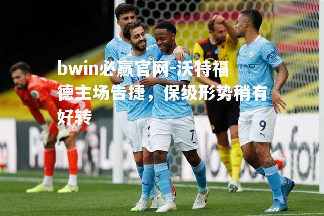 沃特福德主场告捷，保级形势稍有好转