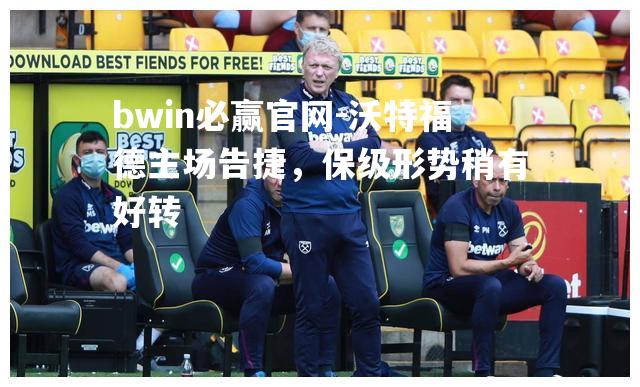 沃特福德主场告捷，保级形势稍有好转
