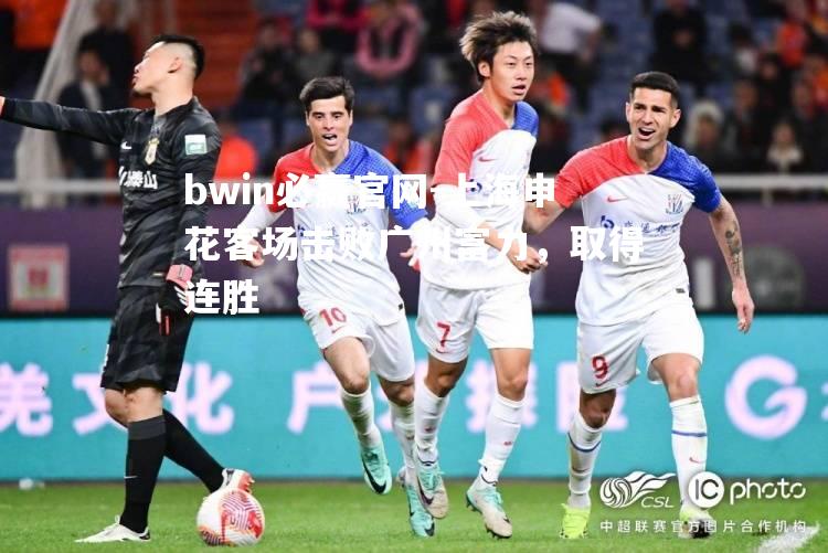 上海申花客场击败广州富力，取得连胜
