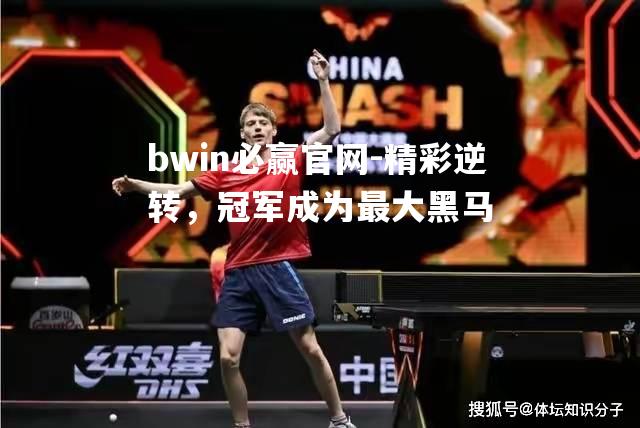 精彩逆转，冠军成为最大黑马