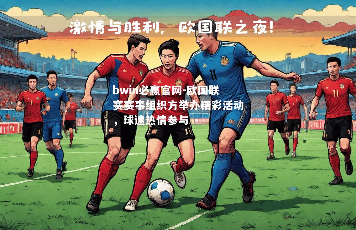 欧国联赛赛事组织方举办精彩活动，球迷热情参与