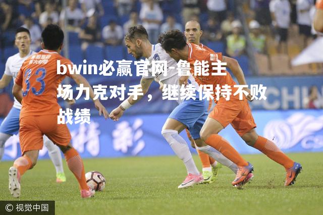鲁能主场力克对手，继续保持不败战绩