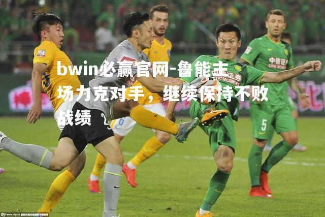 鲁能主场力克对手，继续保持不败战绩