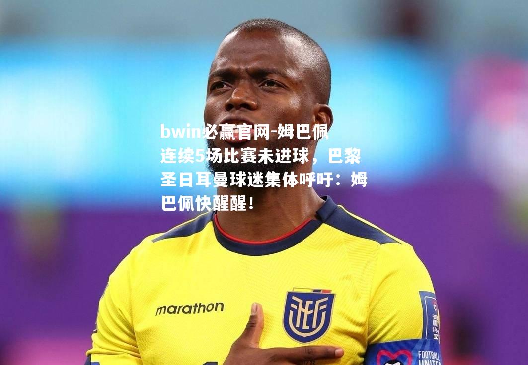 姆巴佩连续5场比赛未进球，巴黎圣日耳曼球迷集体呼吁：姆巴佩快醒醒！