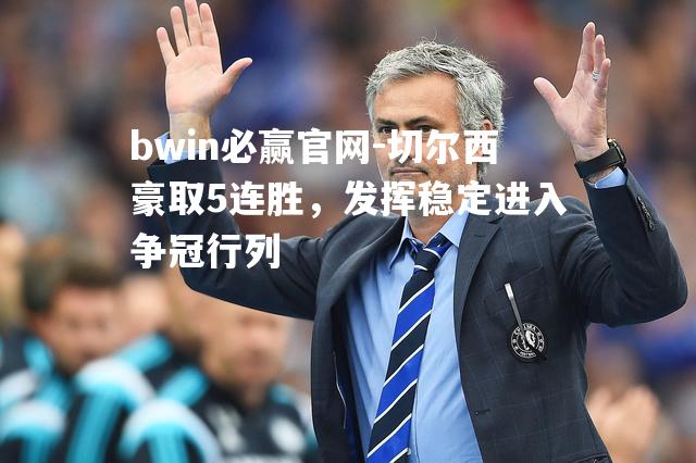 切尔西豪取5连胜，发挥稳定进入争冠行列
