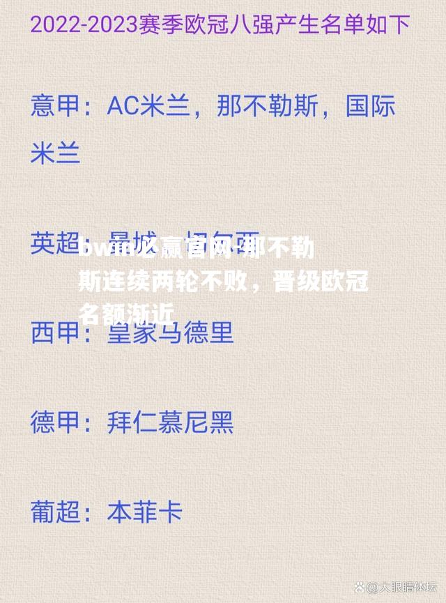 那不勒斯连续两轮不败，晋级欧冠名额渐近