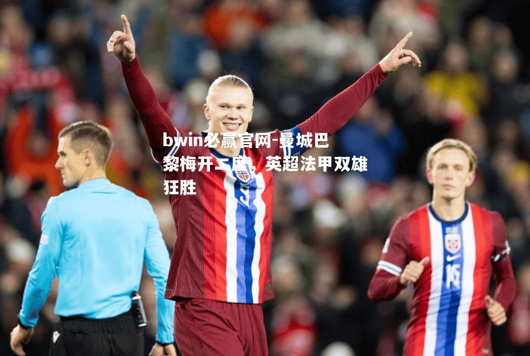 曼城巴黎梅开二度，英超法甲双雄狂胜