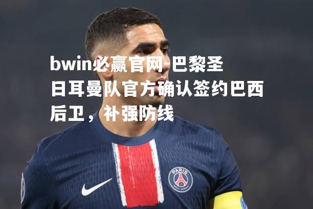 巴黎圣日耳曼队官方确认签约巴西后卫，补强防线