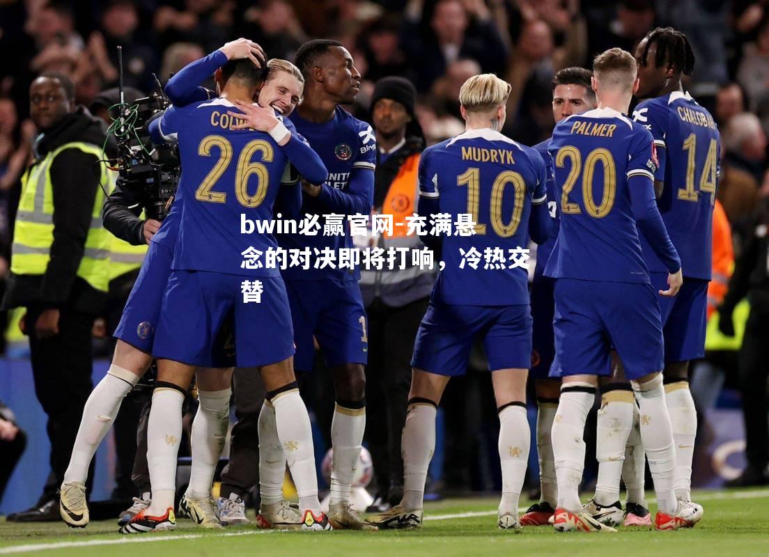 充满悬念的对决即将打响，冷热交替