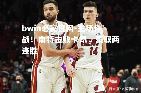 主场作战！南特击败卡昂，豪取两连胜