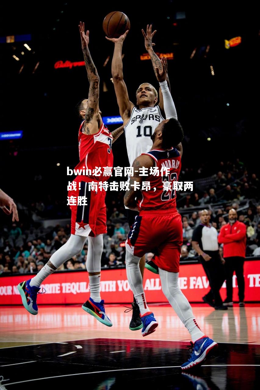 主场作战！南特击败卡昂，豪取两连胜