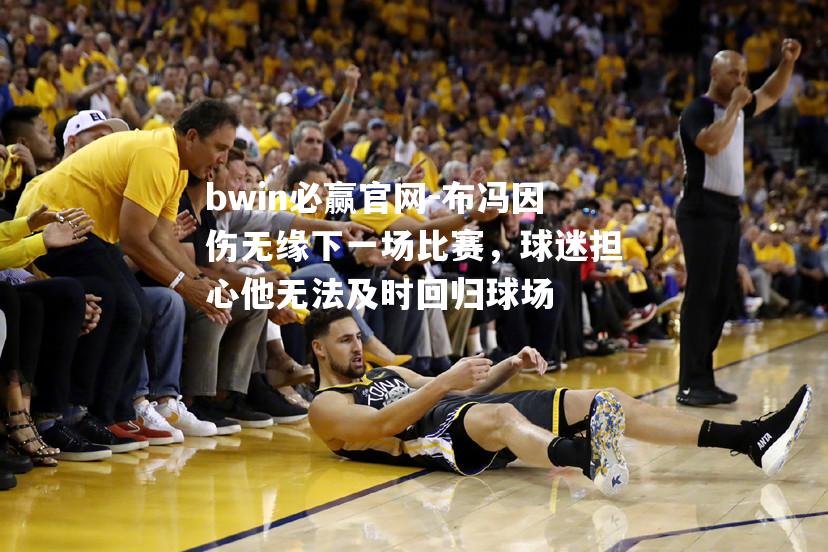 布冯因伤无缘下一场比赛，球迷担心他无法及时回归球场