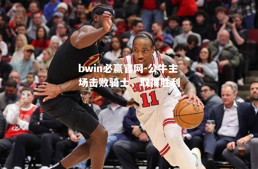 公牛主场击败骑士，取得胜利