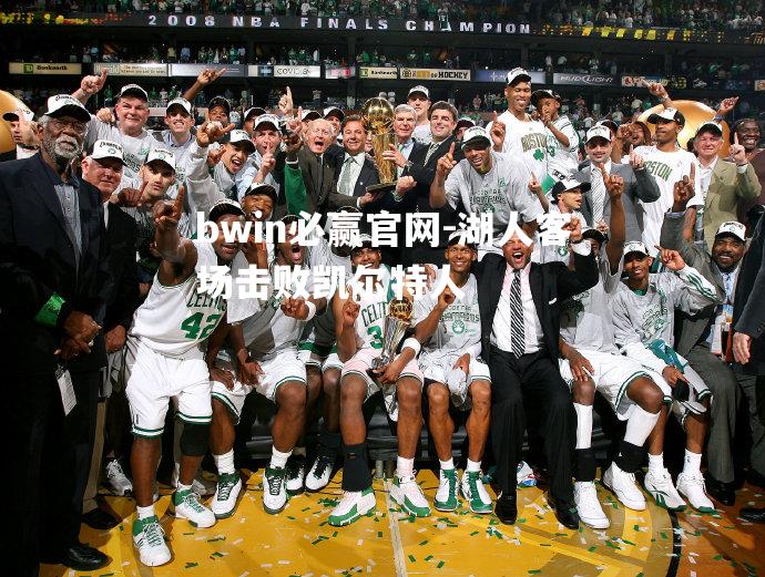 湖人客场击败凯尔特人