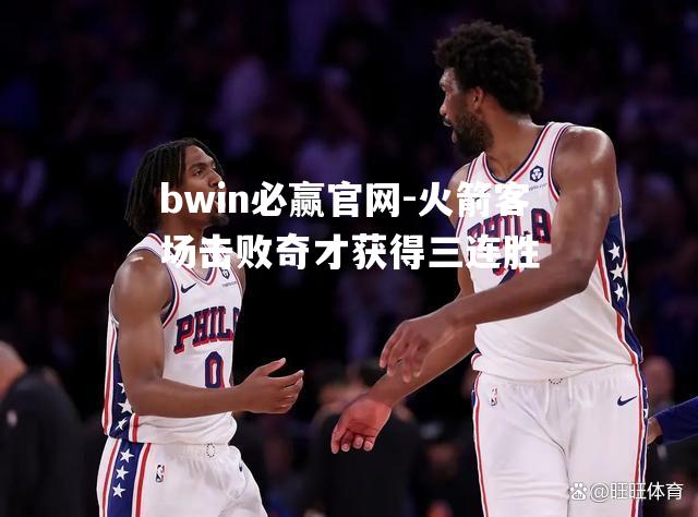 火箭客场击败奇才获得三连胜