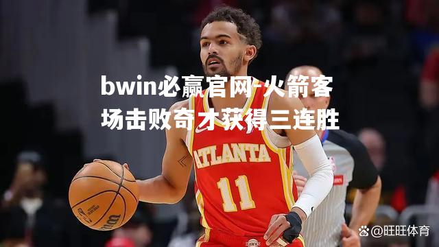 火箭客场击败奇才获得三连胜