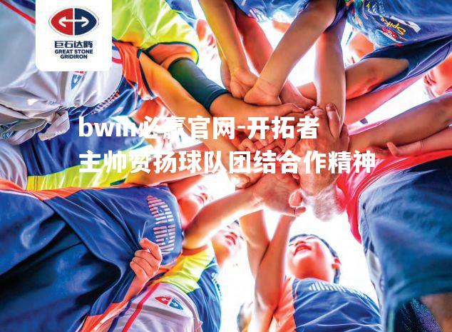 开拓者主帅赞扬球队团结合作精神