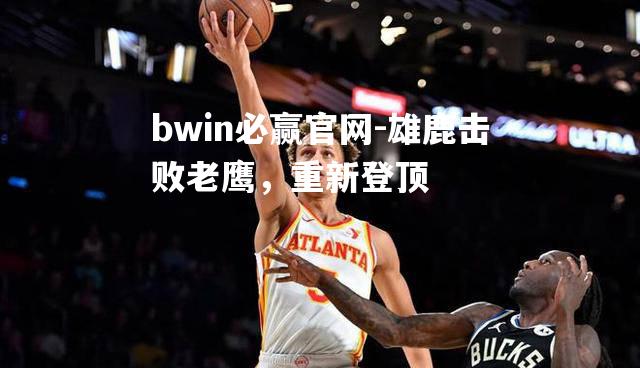 雄鹿击败老鹰，重新登顶