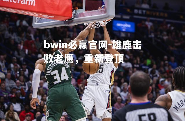 雄鹿击败老鹰，重新登顶