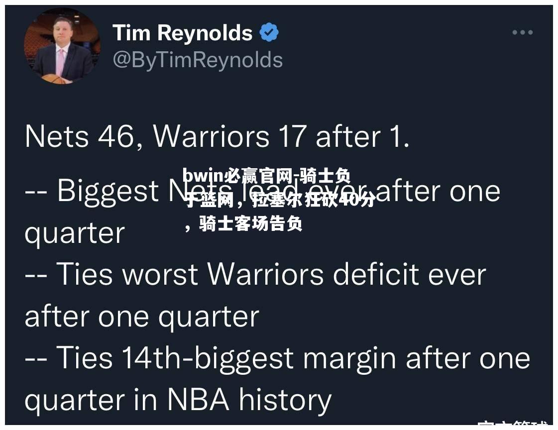 骑士负于篮网，拉塞尔狂砍40分，骑士客场告负