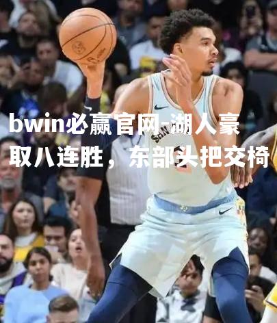 湖人豪取八连胜，东部头把交椅