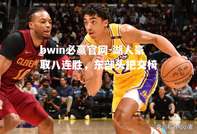 湖人豪取八连胜，东部头把交椅