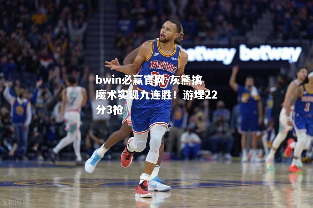 灰熊擒魔术实现九连胜！游埋22分3枪