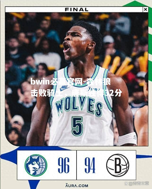 森林狼击败骑士，唐斯独得32分