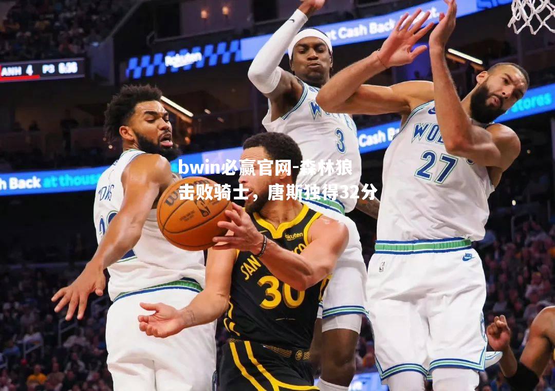 森林狼击败骑士，唐斯独得32分