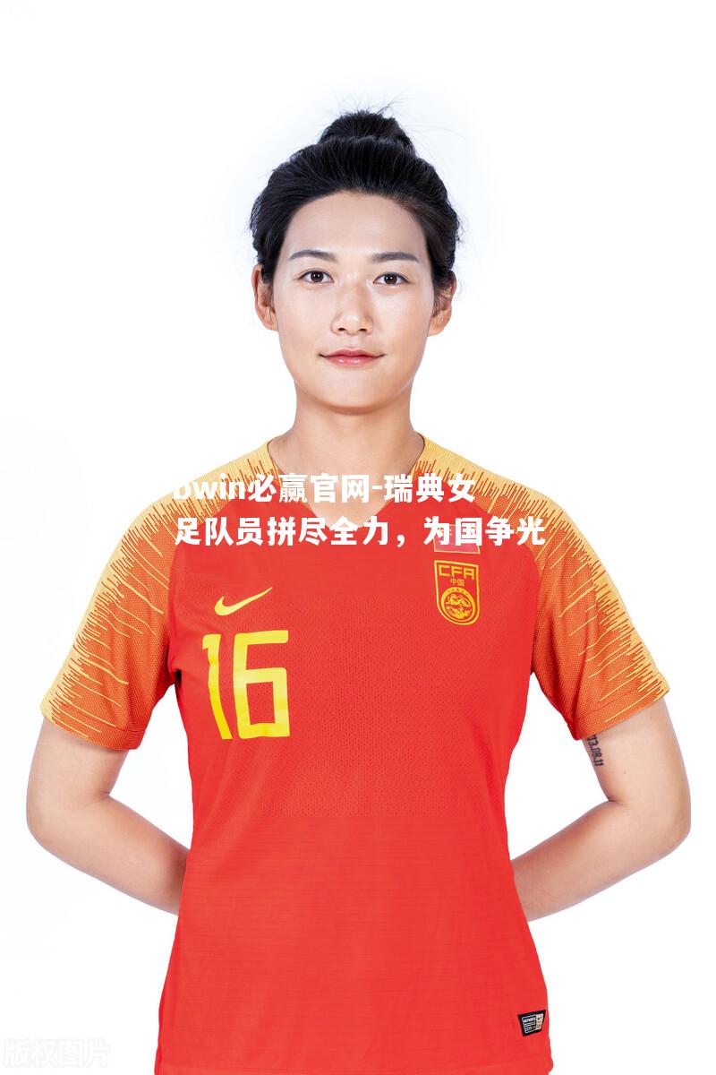 瑞典女足队员拼尽全力，为国争光