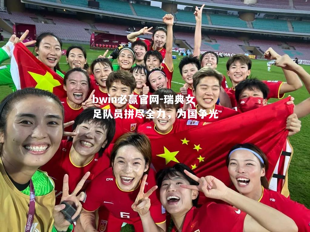 瑞典女足队员拼尽全力，为国争光