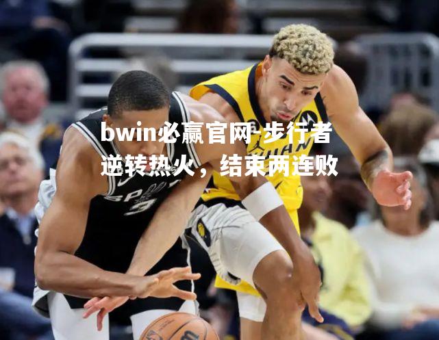 步行者逆转热火，结束两连败