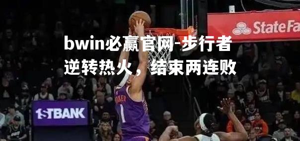步行者逆转热火，结束两连败