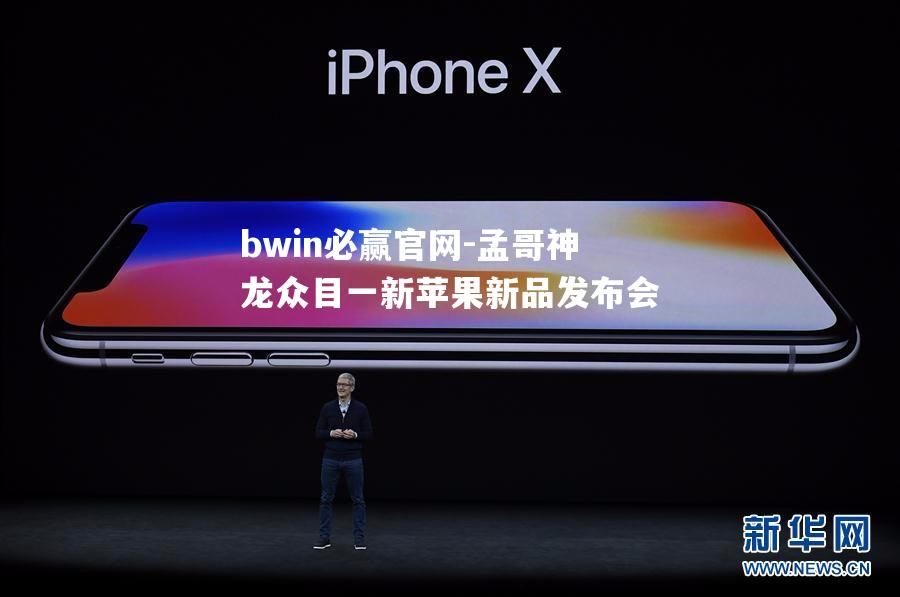 孟哥神龙众目一新苹果新品发布会